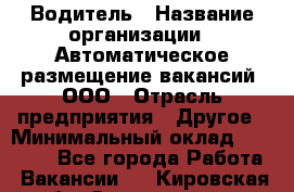 Водитель › Название организации ­ Автоматическое размещение вакансий, ООО › Отрасль предприятия ­ Другое › Минимальный оклад ­ 80 000 - Все города Работа » Вакансии   . Кировская обл.,Захарищево п.